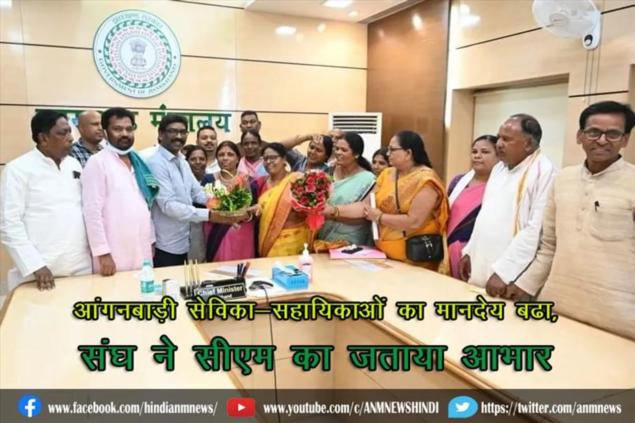 आंगनबाड़ी सेविका-सहायिकाओं का मानदेय बढ़ा, संघ ने सीएम का जताया आभार