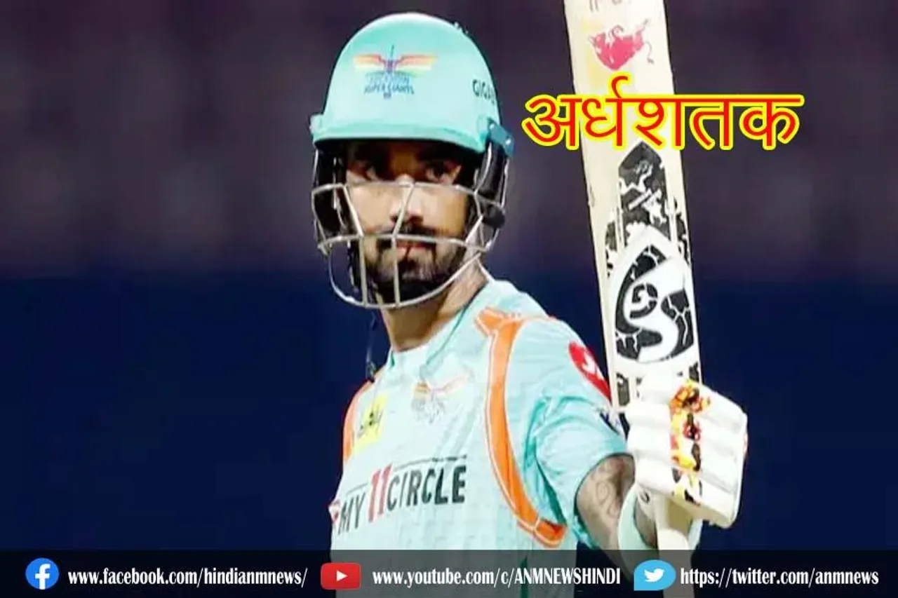 केएल राहुल के नाम एक औरअर्धशतक