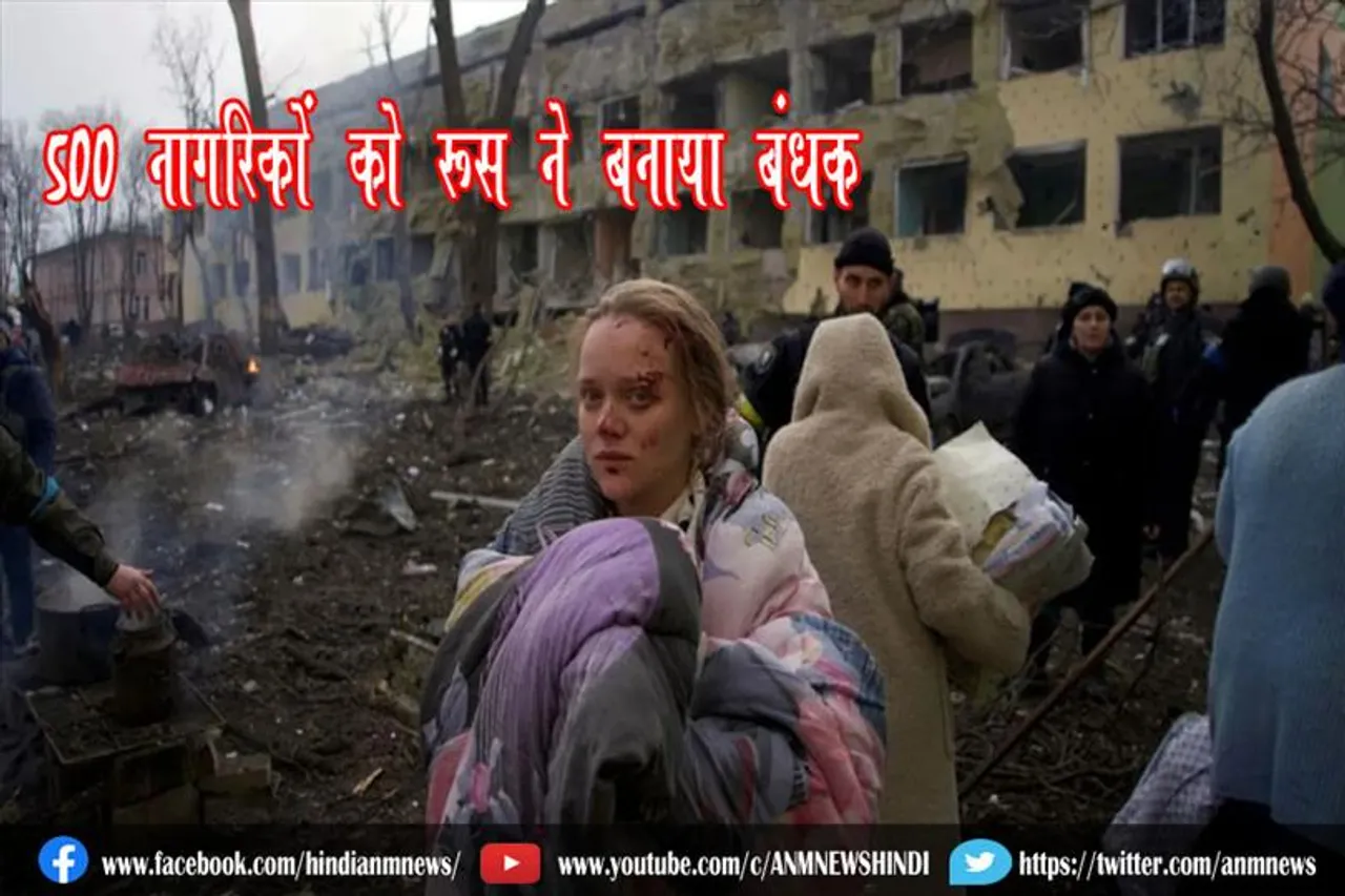 500 नागरिकों को रूस ने बनाया बंधक