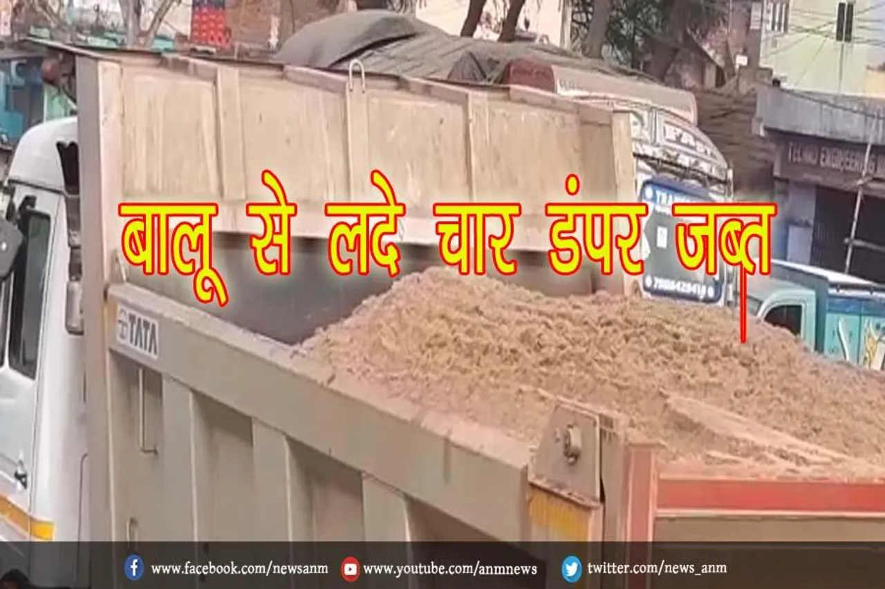 बालू से लदे चार डंपर जब्त