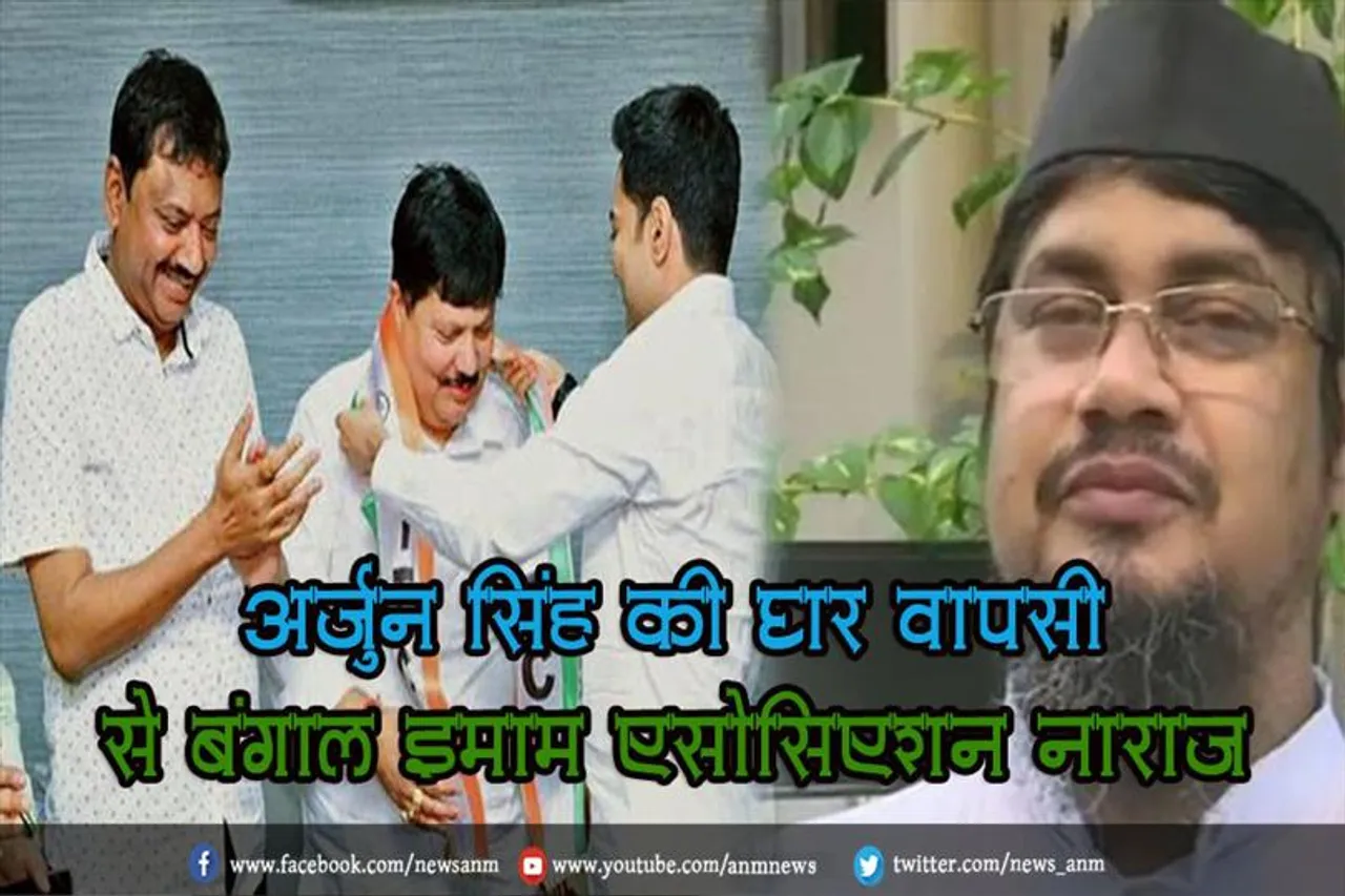 अर्जुन सिंह की घर वापसी से बंगाल इमाम एसोसिएशन नाराज़
