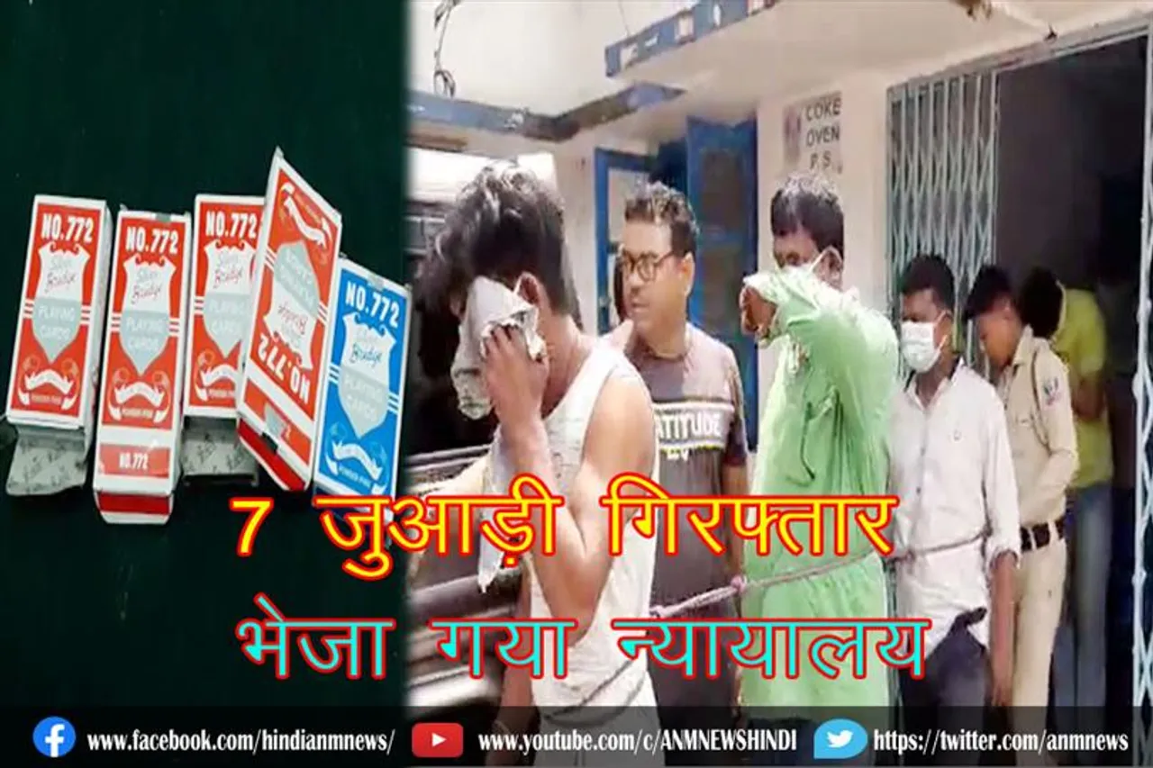 7 जुआड़ी गिरफ्तार, भेजा गया न्यायालय