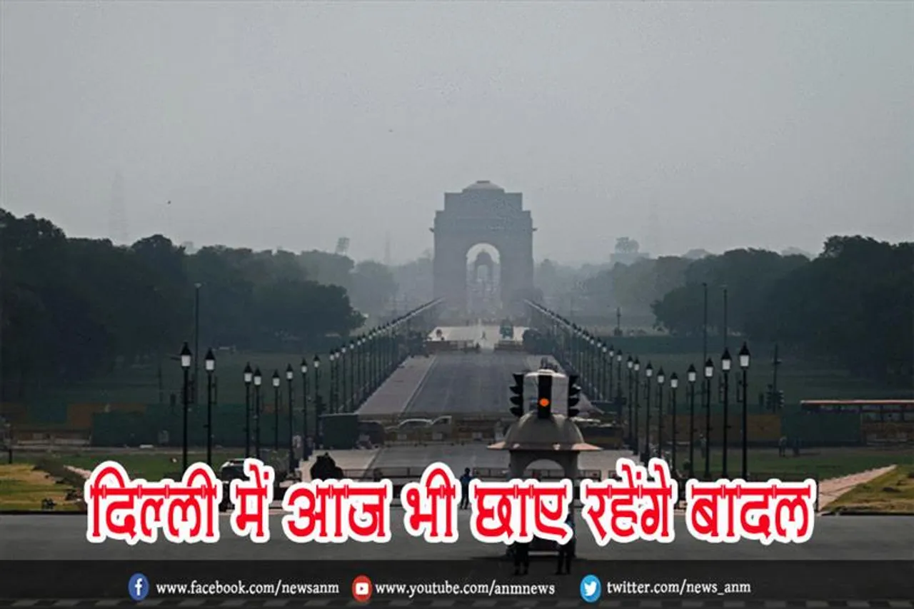 दिल्ली में आज भी छाए रहेंगे बादल