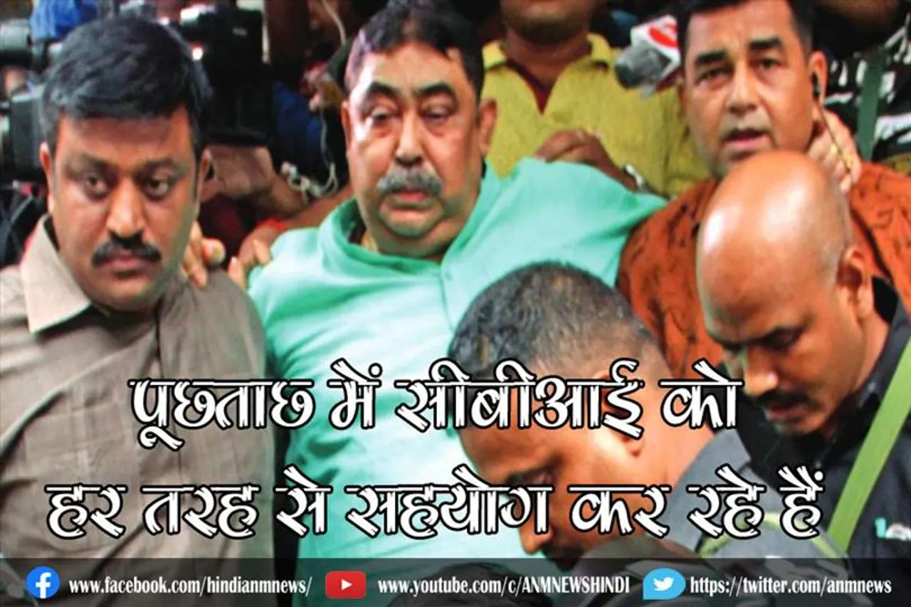 गिरफ्तार टीएमसी हैवीवेट नेता पूछताछ में कर रही है सीबीआई को सहयोग