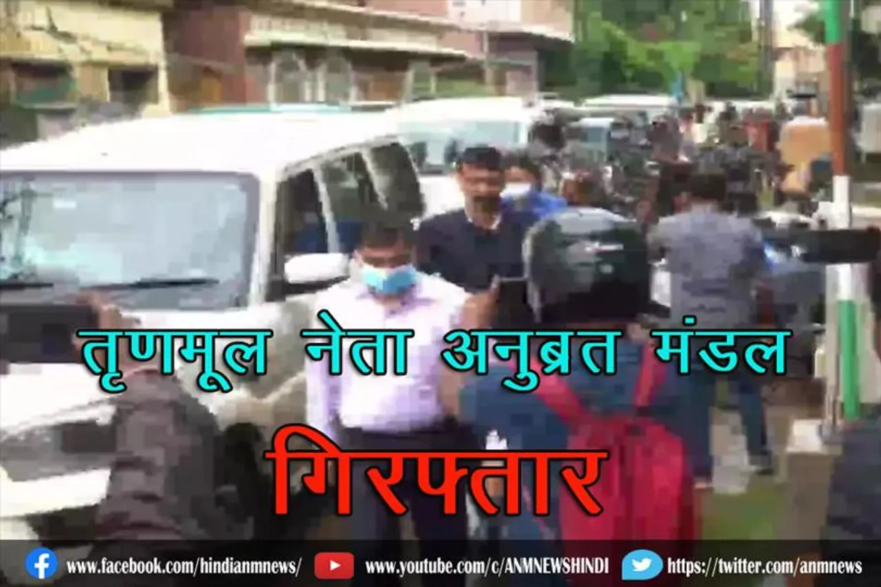 तृणमूल नेता अनुब्रत मंडल गिरफ्तार