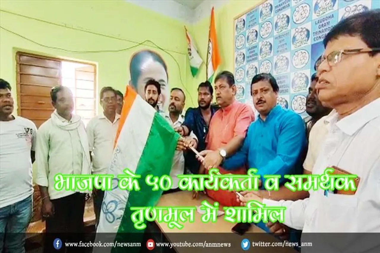 भाजपा के 50 कार्यकर्ता व समर्थक तृणमूल में शामिल