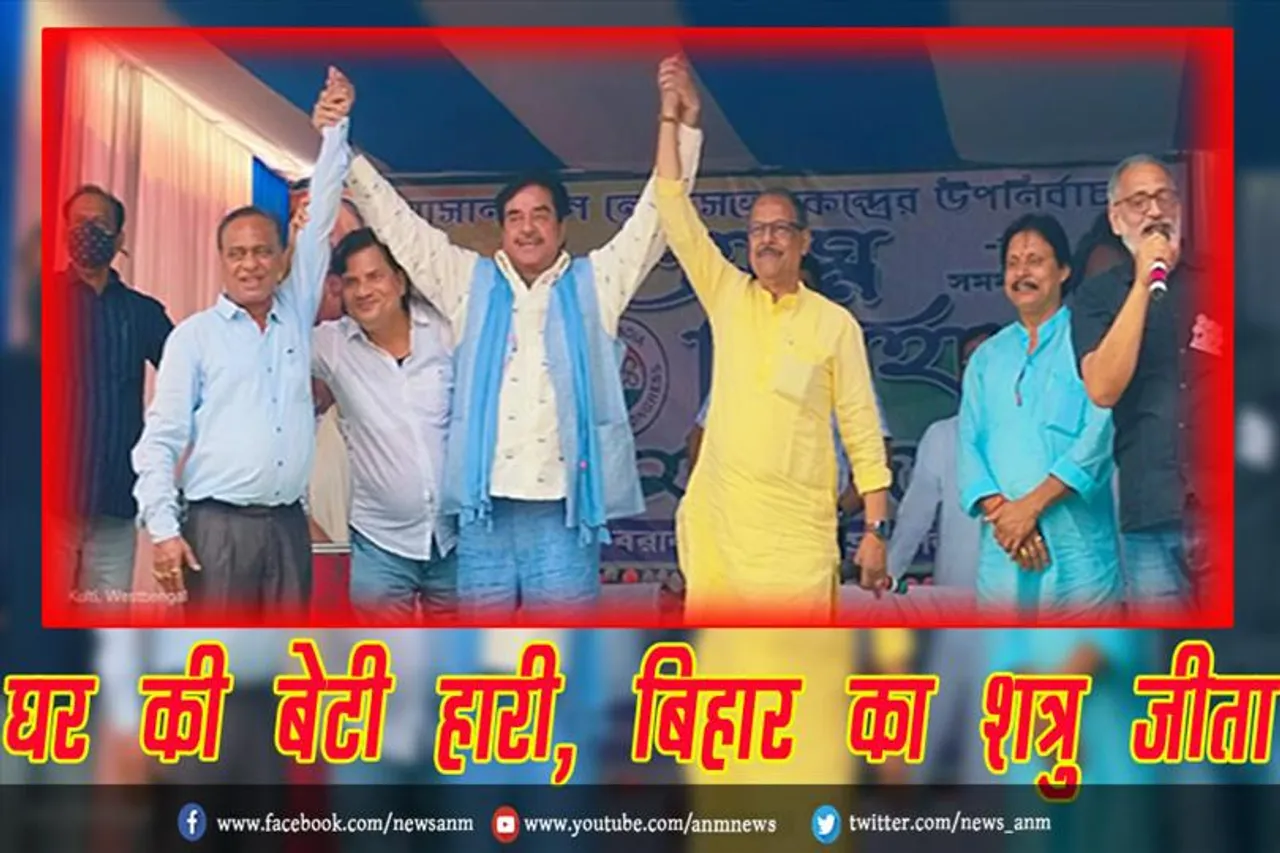 घर की बेटी हारी, बिहार का शत्रु जीता