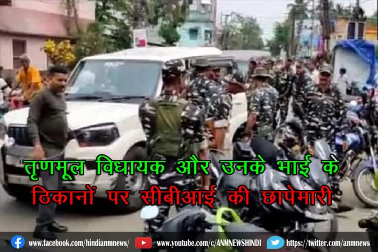 तृणमूल विधायक और उनके भाई के ठिकानों पर सीबीआई की छापेमारी