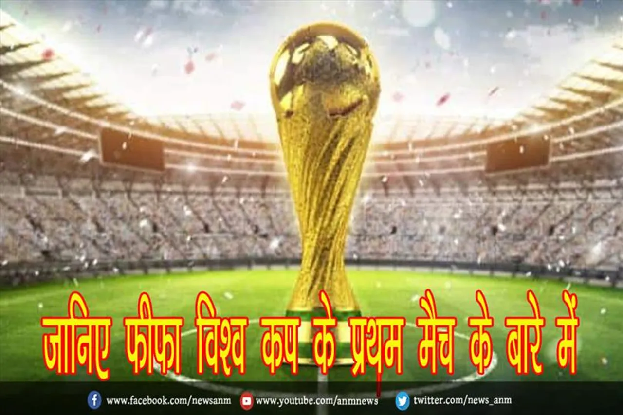 जानिए फ़ीफ़ा विश्व कप के प्रथम मैच के बारे में