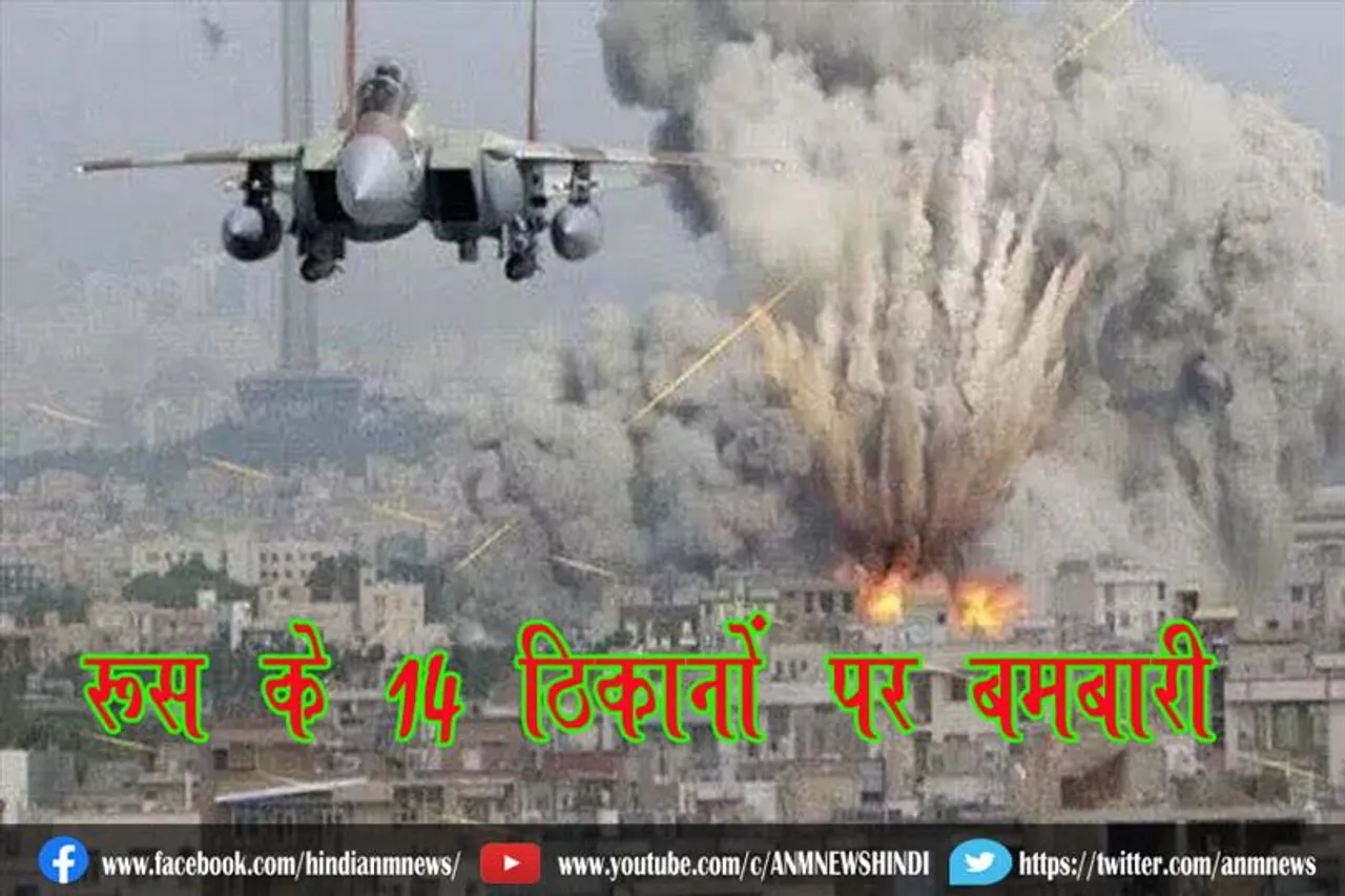 रूस के 14 ठिकानों पर बमबारी