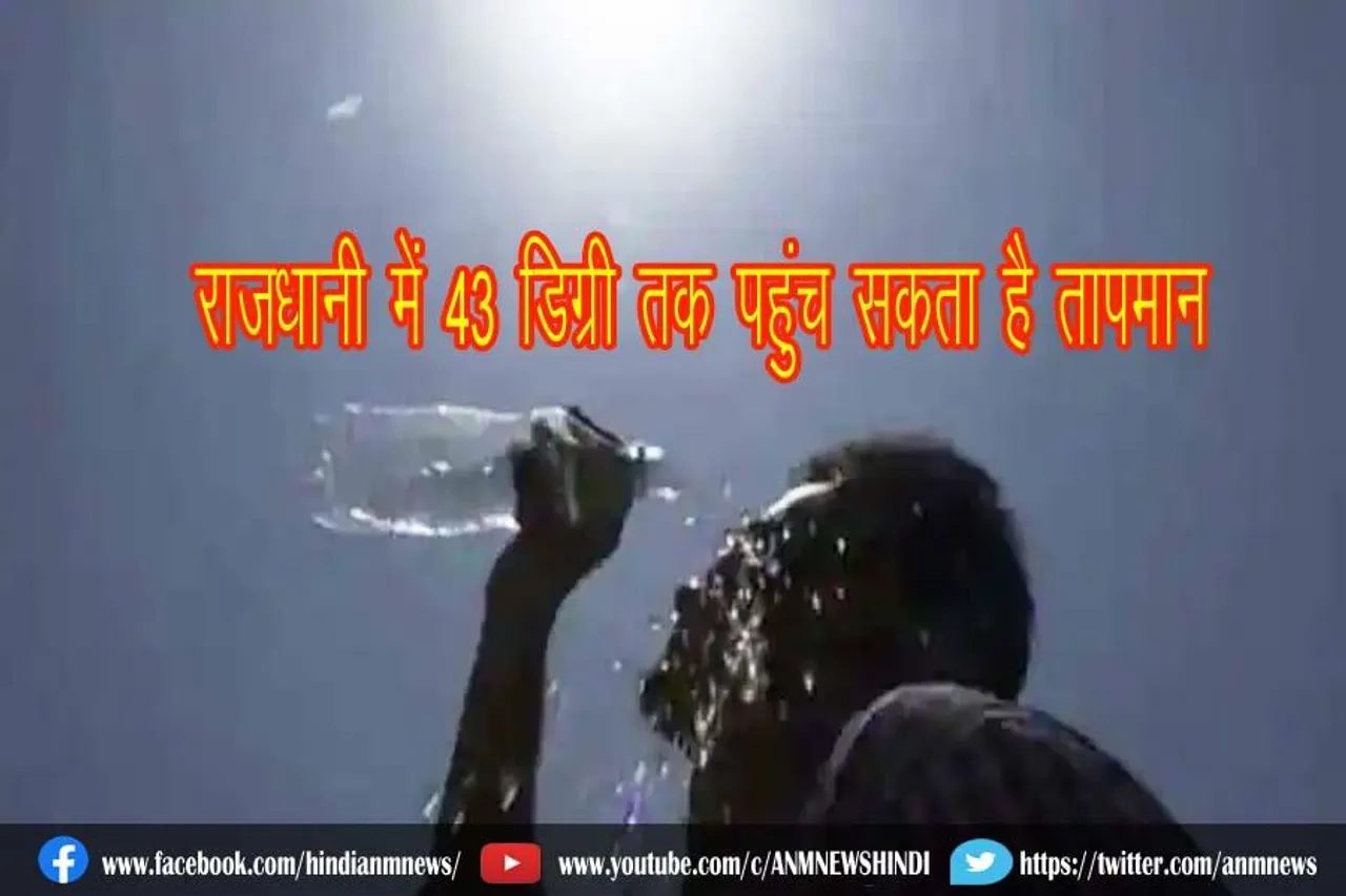 राजधानी में 43 डिग्री तक पहुंच सकता है तापमान