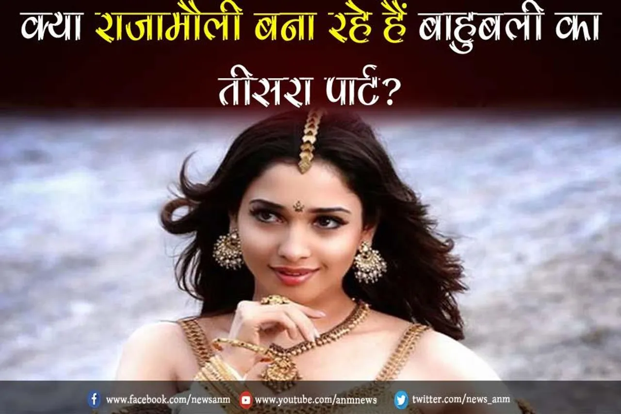 क्या राजामौली बना रहे हैं बाहुबली का तीसरा पार्ट?