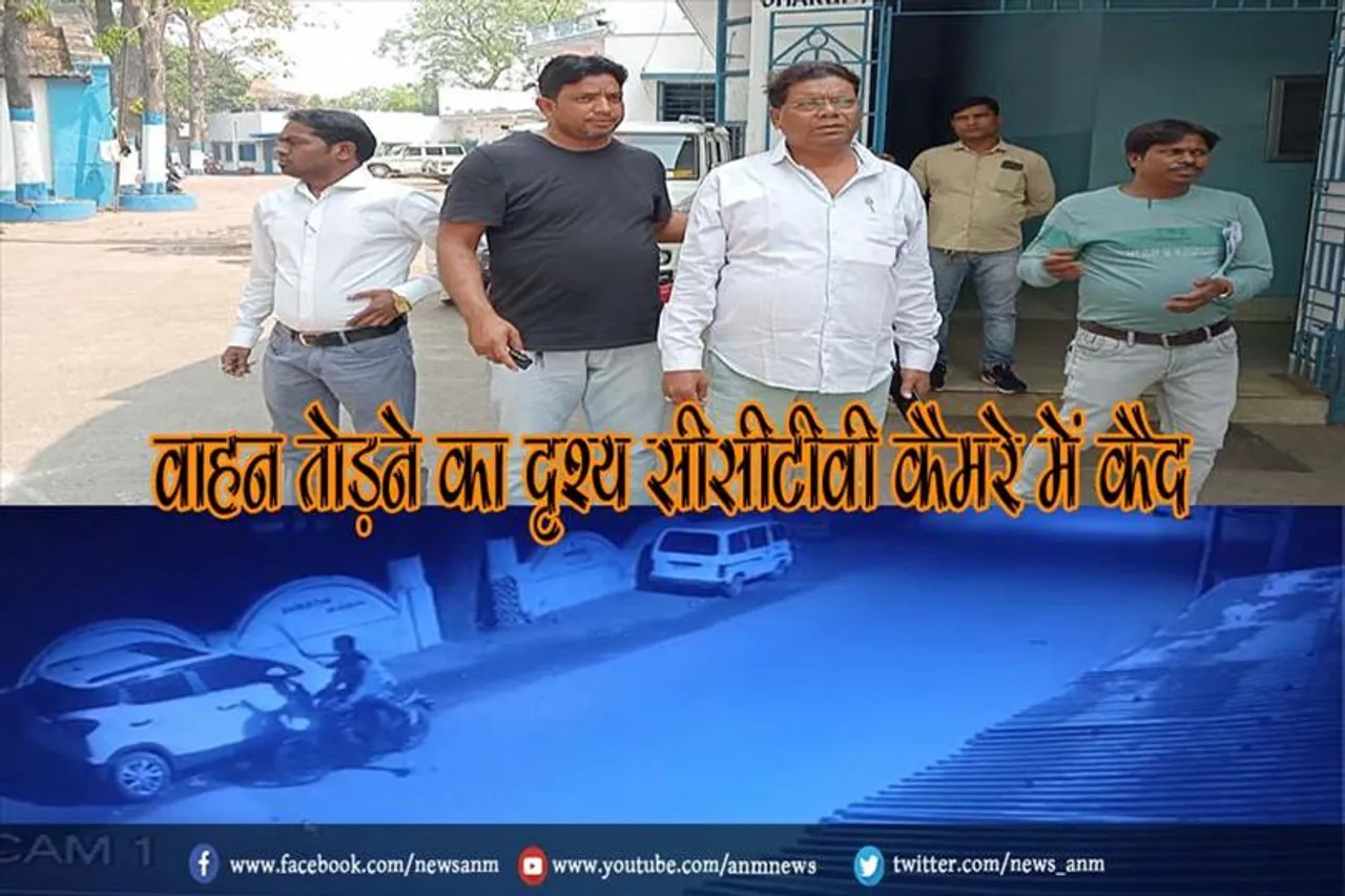 वाहन तोड़ने का दृश्य सीसीटीवी कैमरे में कैद