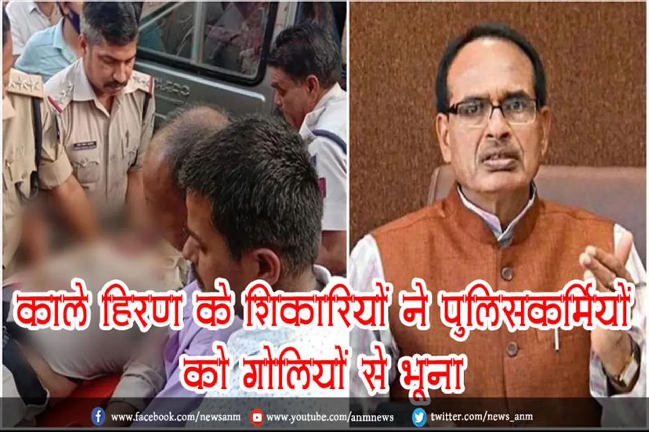 काले हिरण के शिकारियों ने पुलिसकर्मियों को गोलियों से भूना