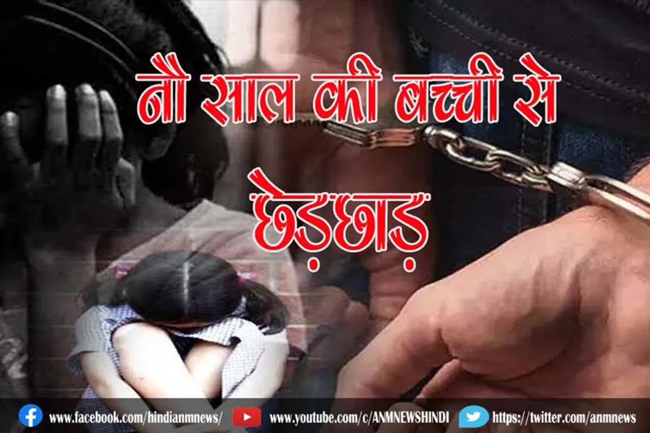 नौ साल की बच्ची से छेड़छाड़ के आरोप पुलिस ने टयूशन टीचर को किया गिरफ्तार