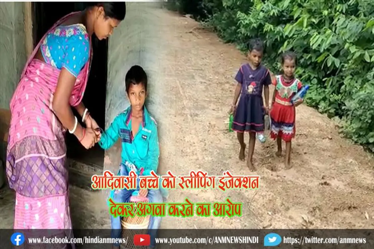 आदिवासी बच्चे को स्लीपिंग इंजेक्शन देकर अगवा करने का आरोप