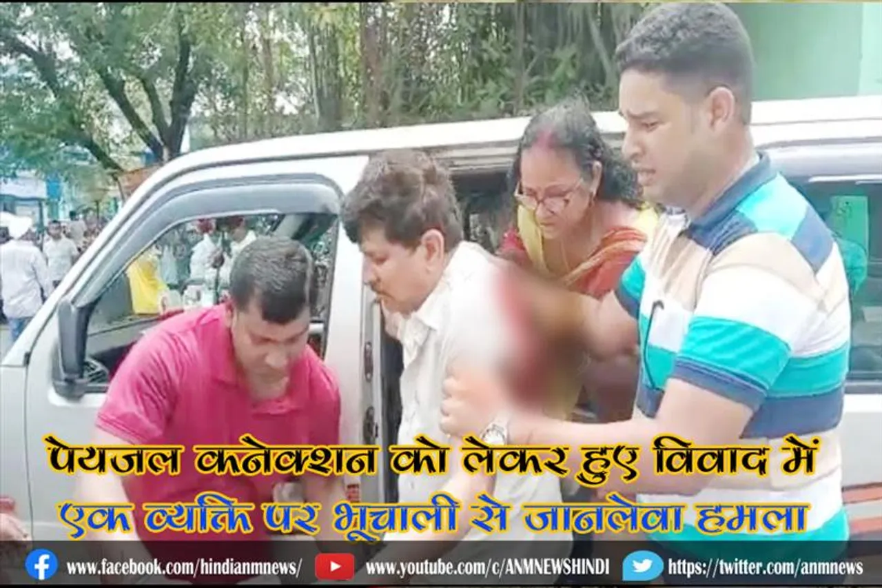 पेयजल कनेक्शन को लेकर हुए विवाद में एक व्यक्ति पर भूचाली से जानलेवा हमला