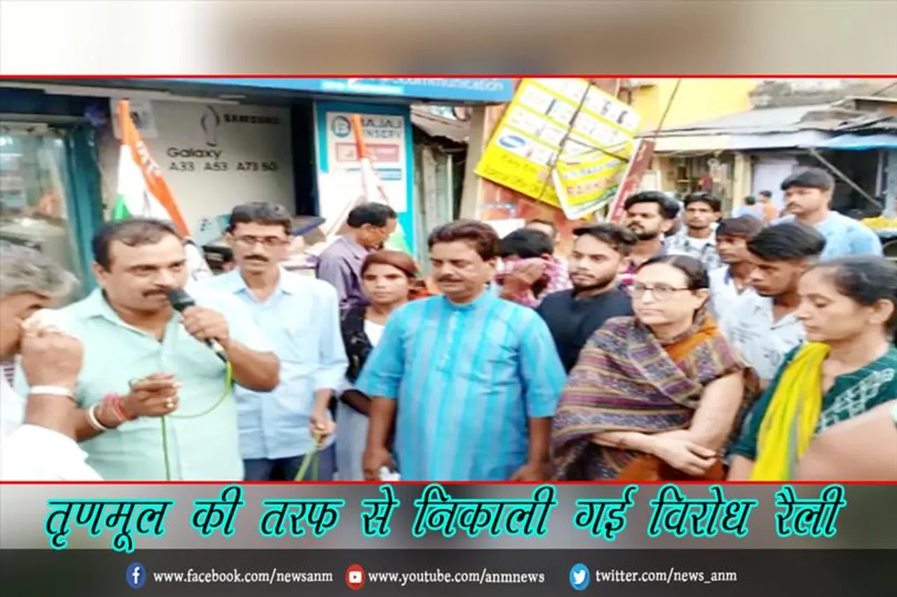तृणमूल की तरफ से निकाली गई विरोध रैली