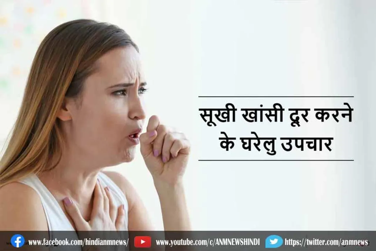 इन घरेलू उपायों से दूर करें सूखी खांसी