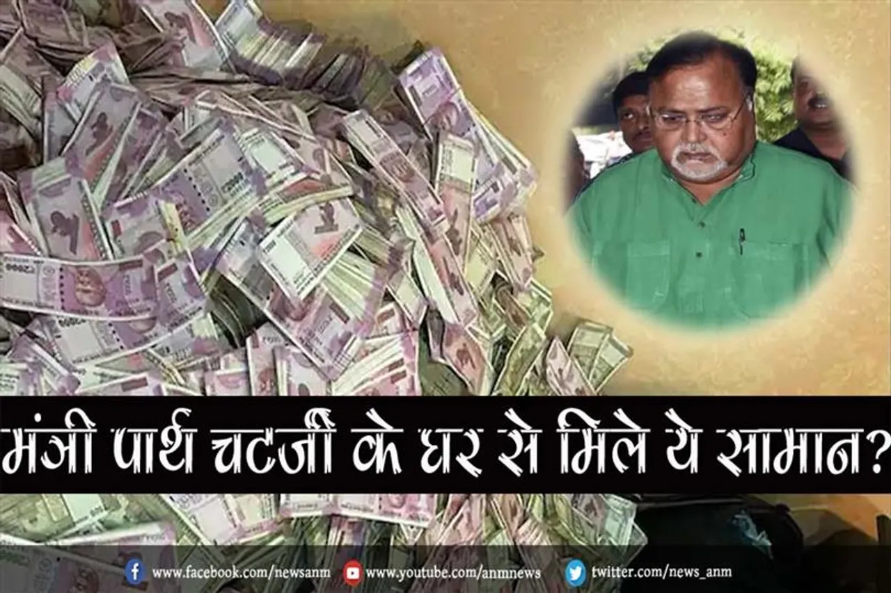 मंत्री पार्थ चटर्जी के घर से मिले ये सामान?