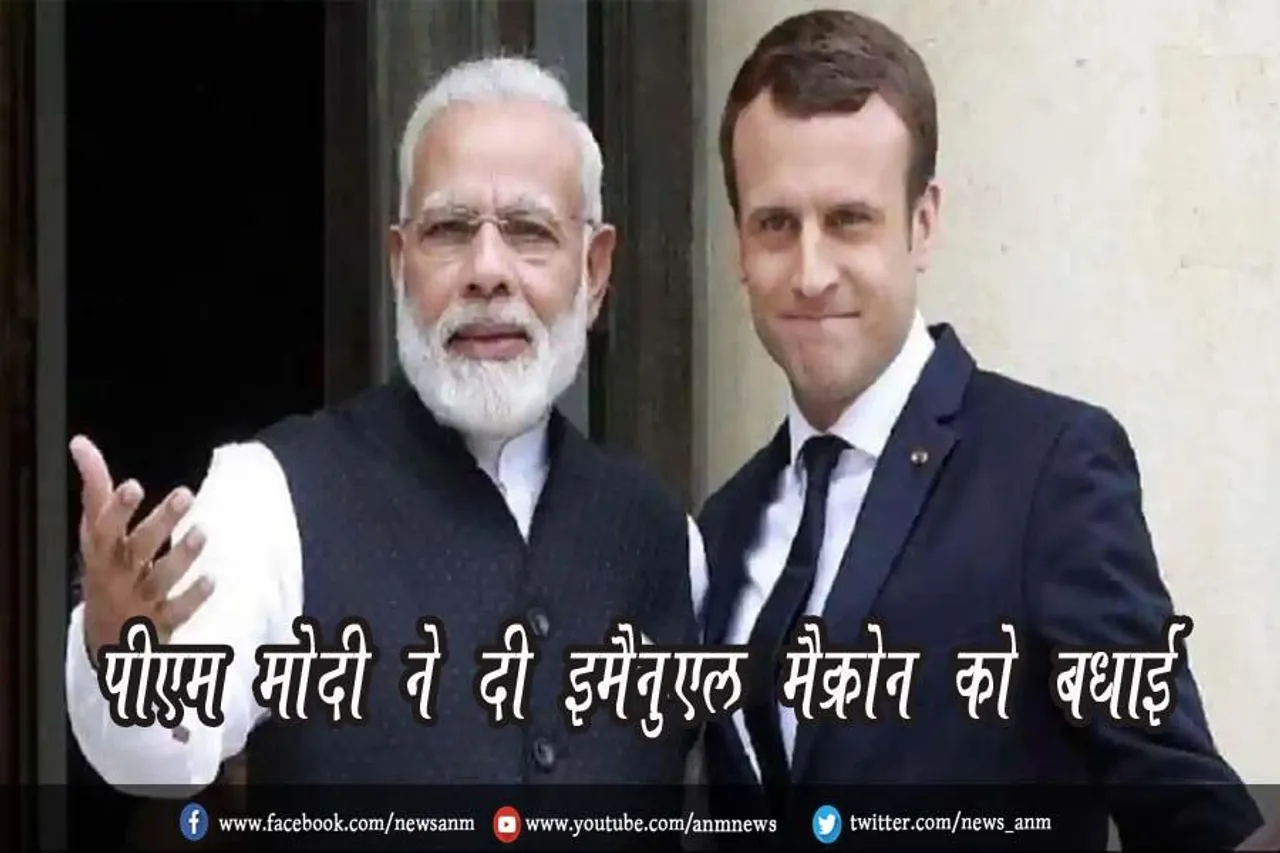 पीएम मोदी ने दी इमैनुएल मैक्रोन को बधाई