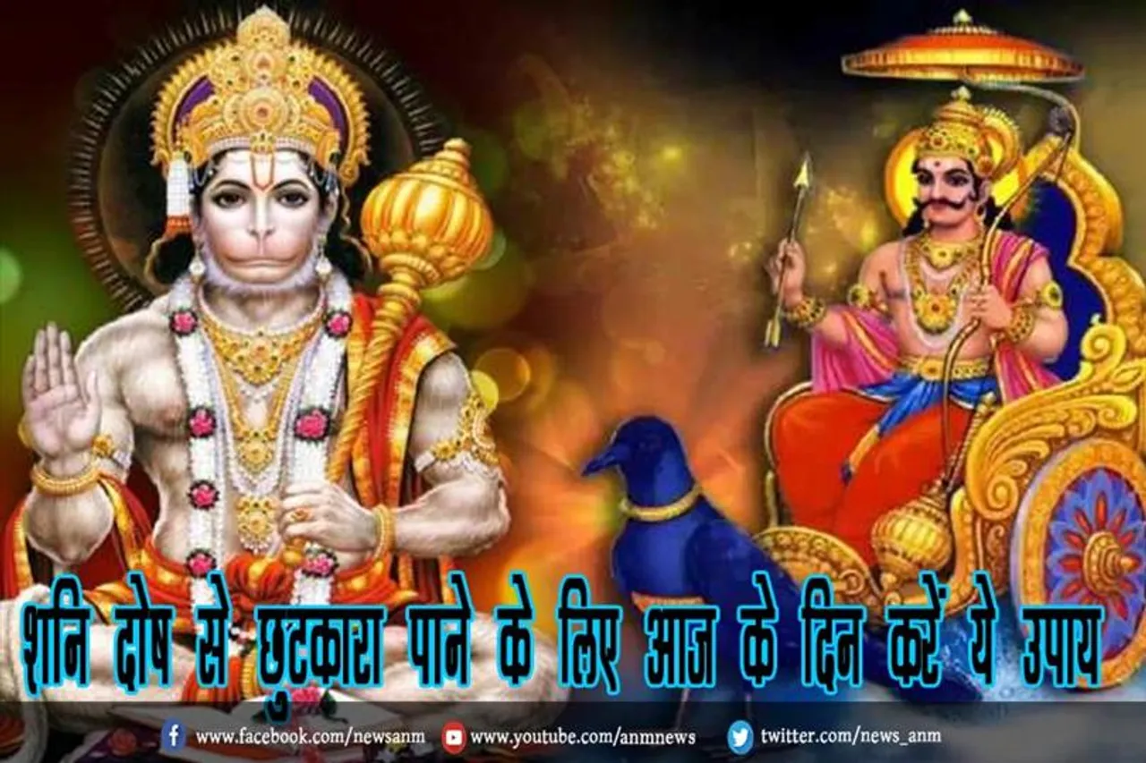 शनि दोष से छुटकारा पाने के लिए आज के दिन करें ये उपाय