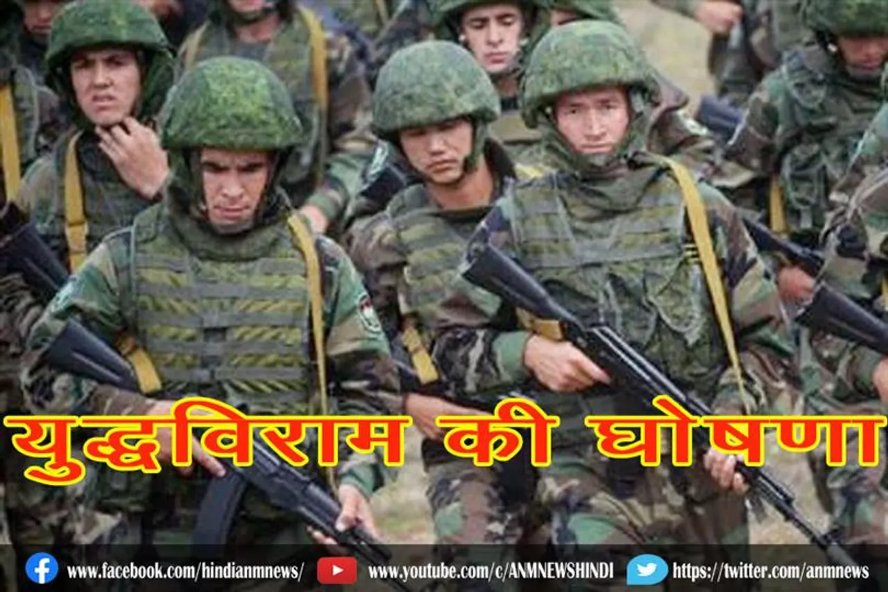 युद्धविराम की घोषणा