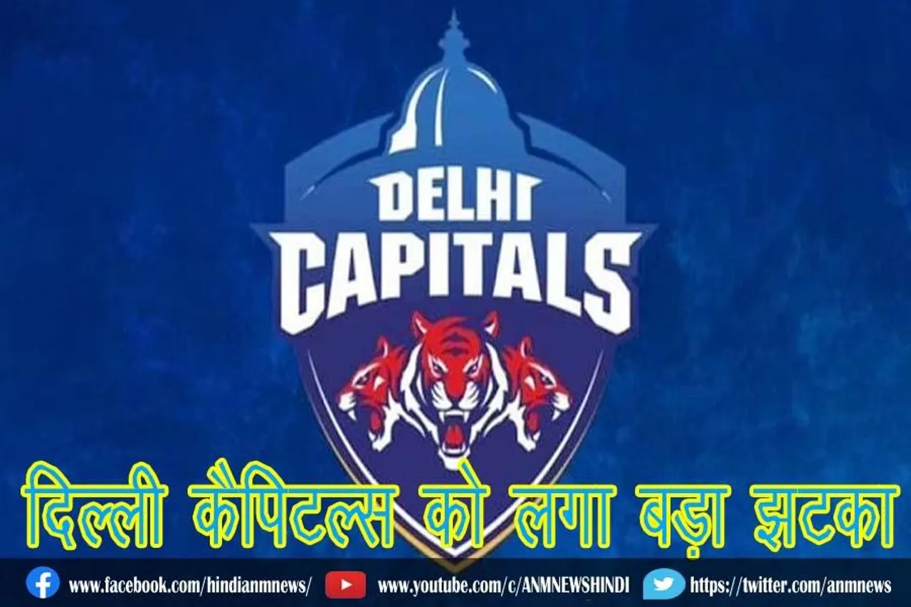 दिल्ली कैपिटल्स को लगा बड़ा झटका