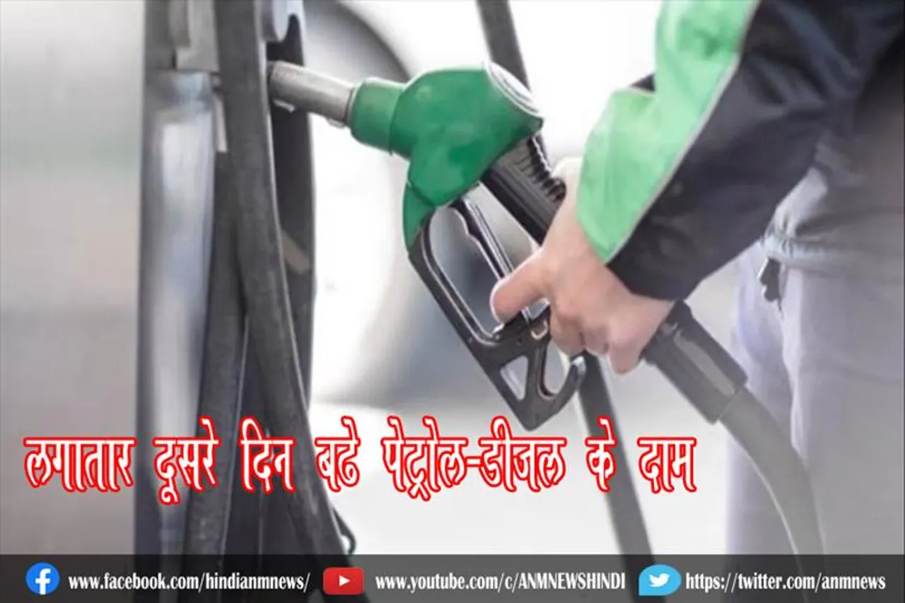 लगातार दूसरे दिन बढ़े पेट्रोल-डीजल के दाम