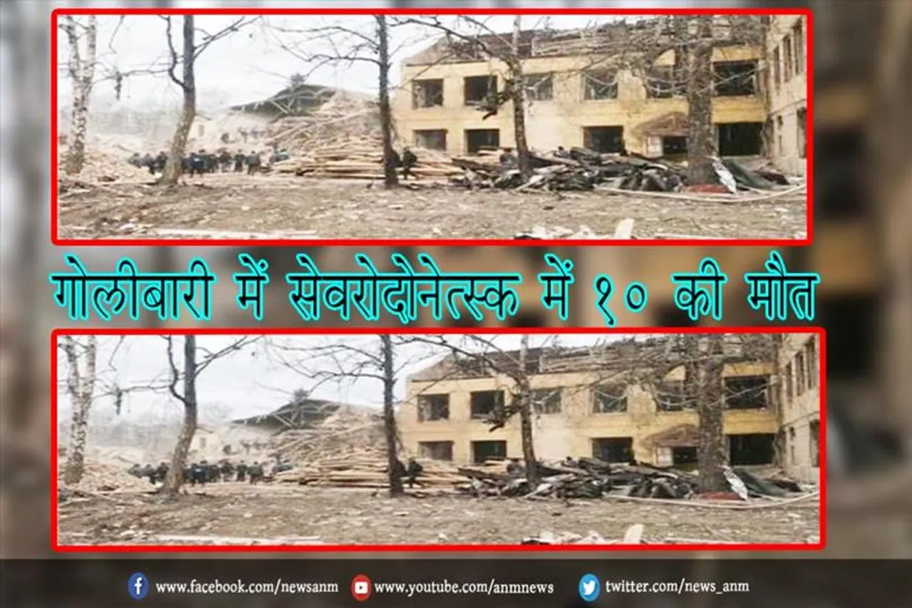 गोलीबारी में सेवरोदोनेत्स्क में 10 की मौत
