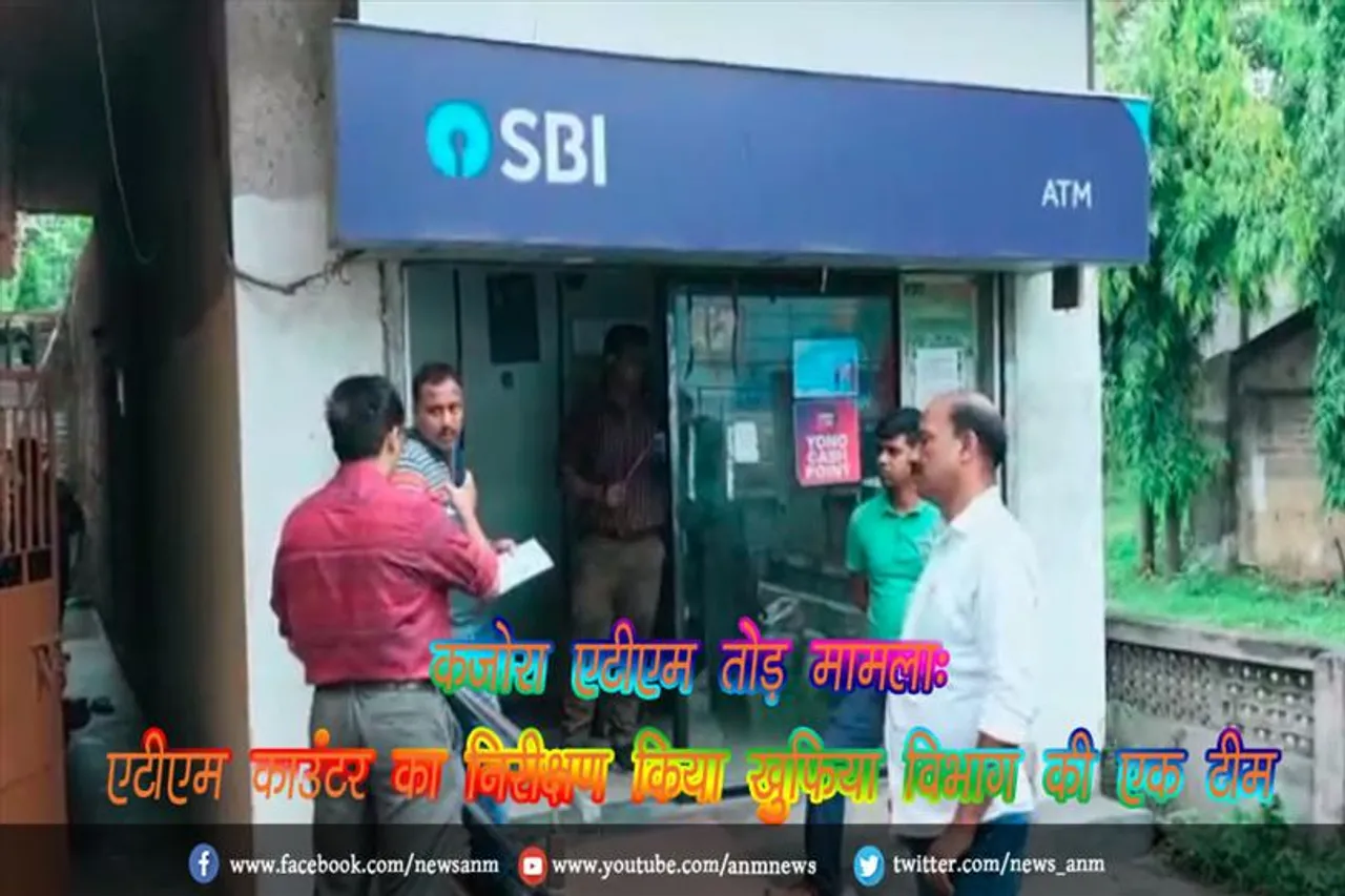 कजोरा एटीएम तोड़ मामला: एटीएम काउंटर का निरीक्षण किया खुफिया विभाग की एक टीम