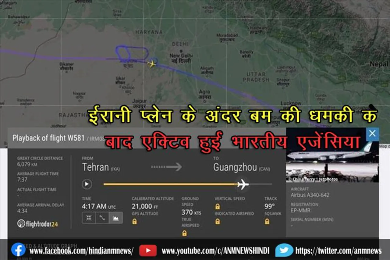 ईरानी प्लेन के अंदर बम की धमकी के बाद एक्टिव हुईं भारतीय एजेंसियां