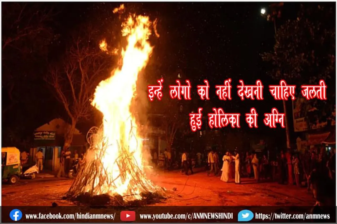 इन्हें लोगो को नहीं देखनी चाहिए जलती हुई होलिका की अग्नि