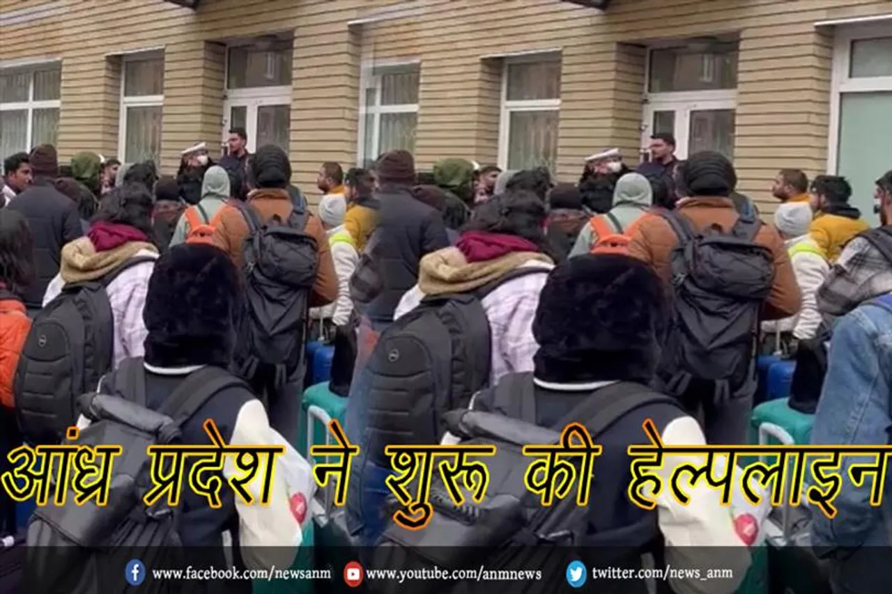 यूक्रेन में फंसे छात्रों के लिए आंध्र प्रदेश ने शुरू की हेल्पलाइन
