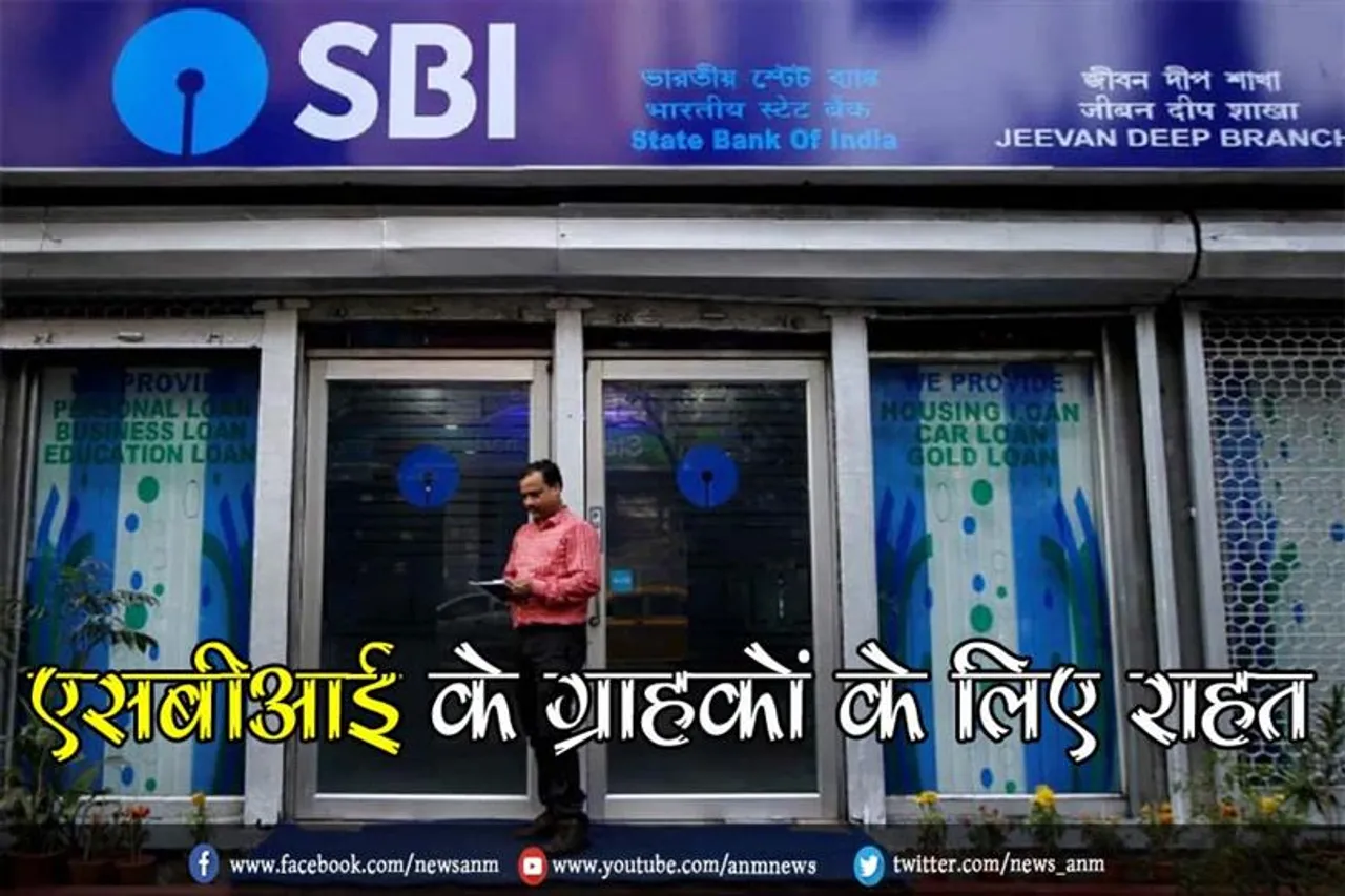 एसबीआई के ग्राहकों के लिए राहत