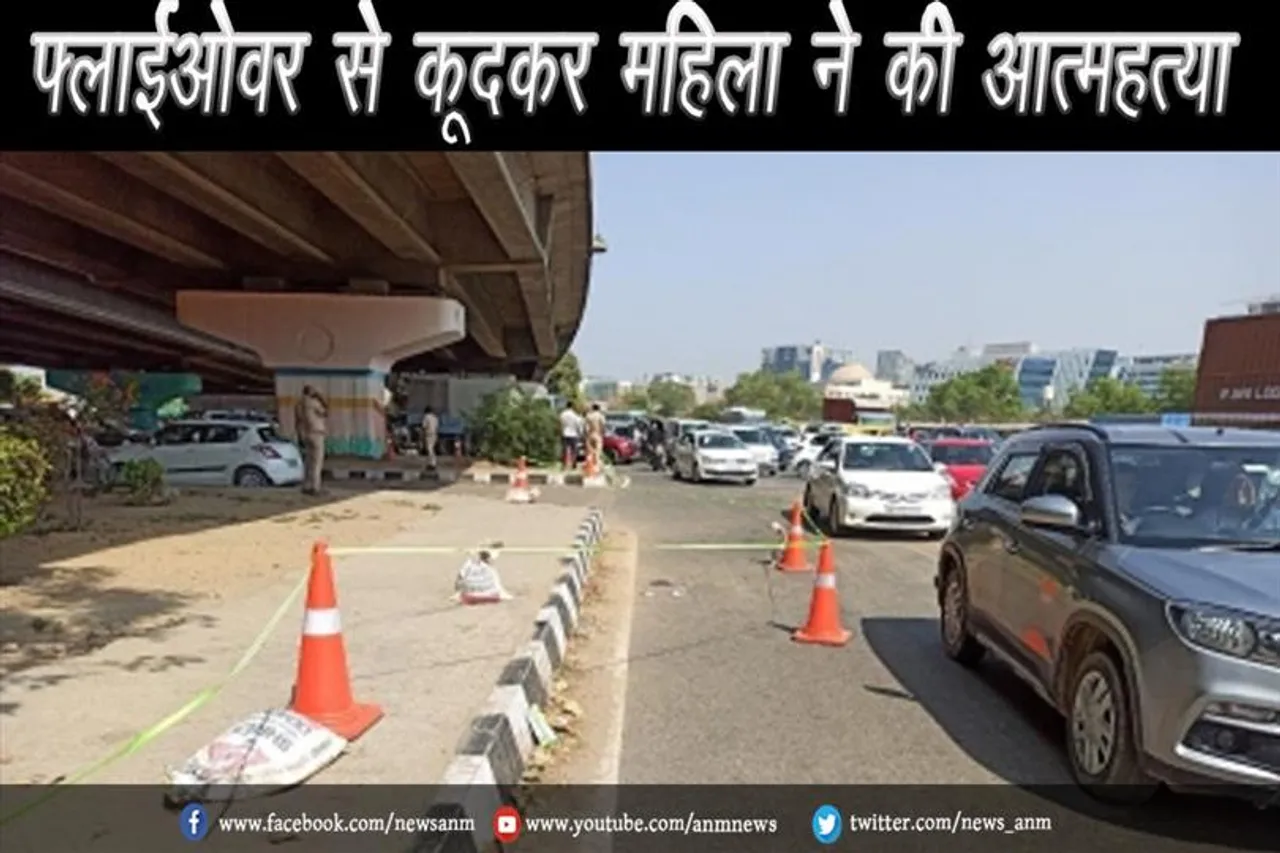 फ्लाईओवर से कूदकर महिला ने की आत्महत्या