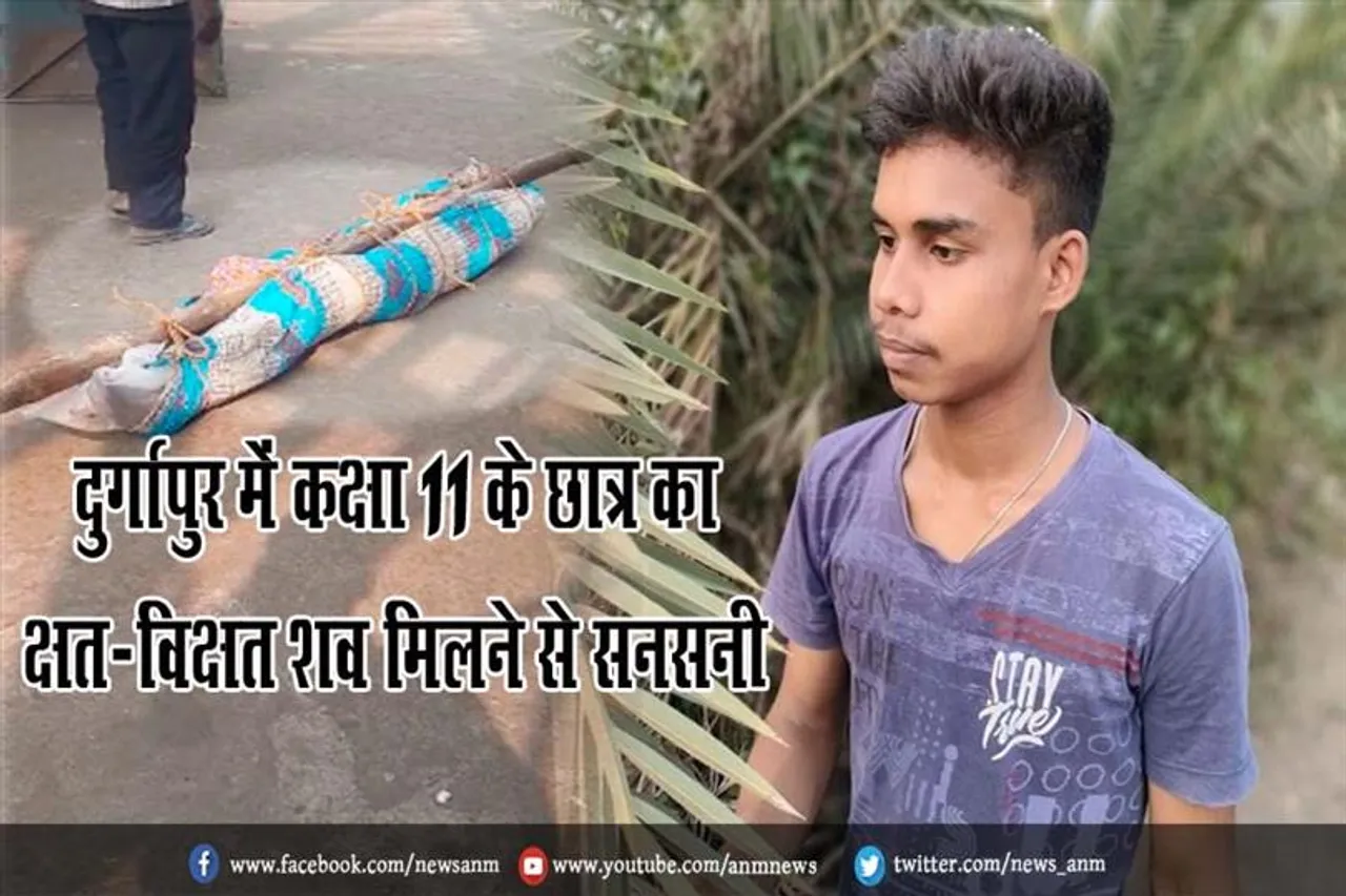 दुर्गापुर में कक्षा 11 के छात्र का क्षत-विक्षत शव मिलने से सनसनी