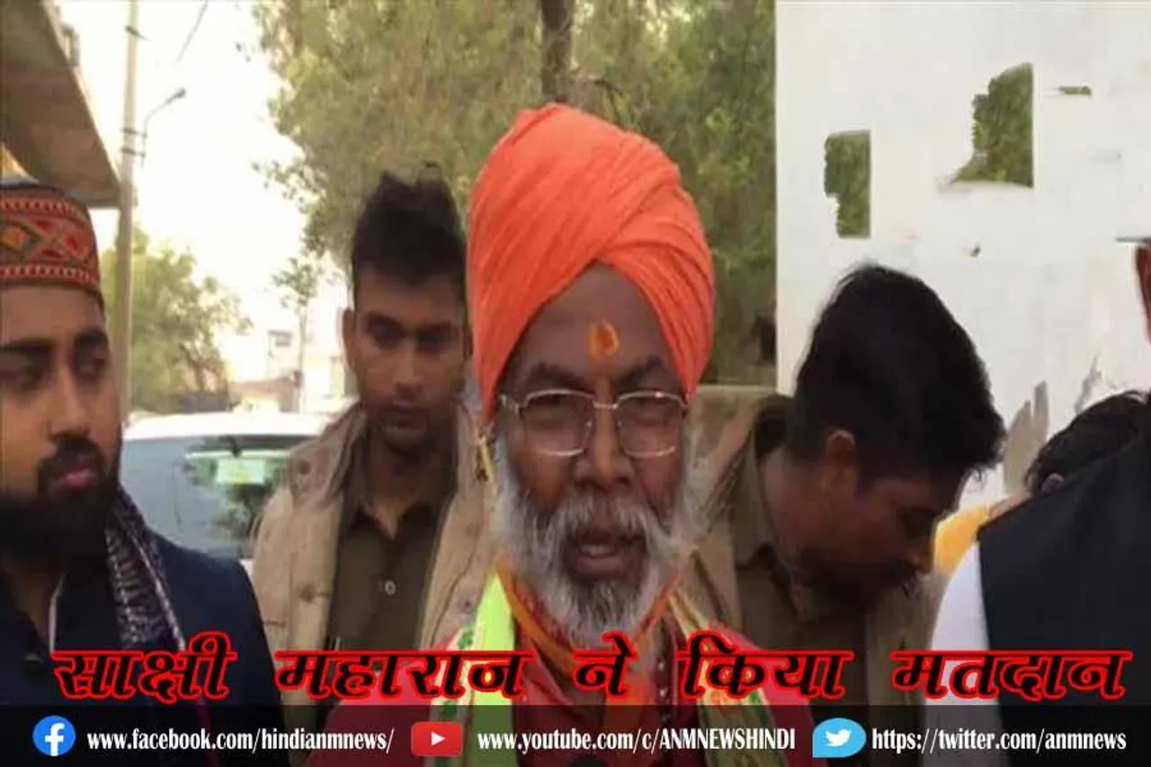 साक्षी महाराज ने किया मतदान