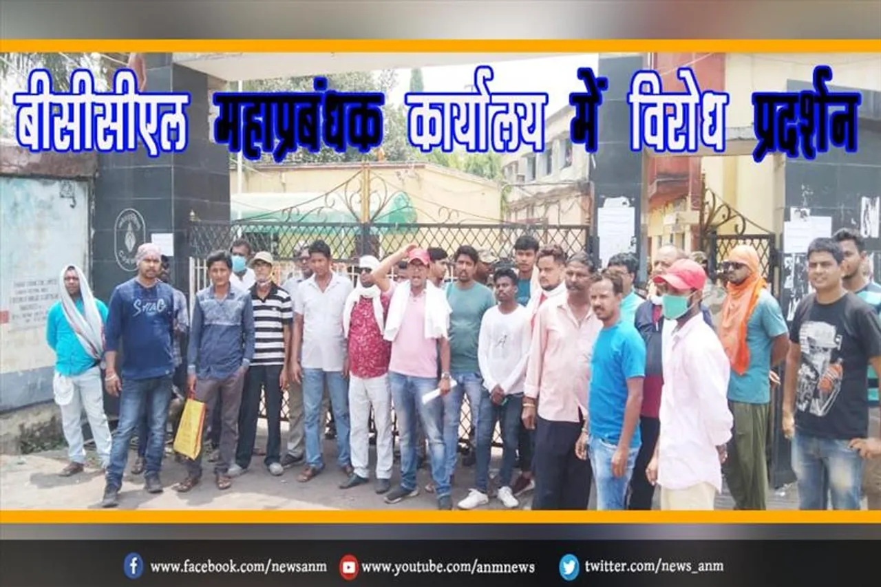 बीसीसीएल महाप्रबंधक कार्यालय में विरोध प्रदर्शन