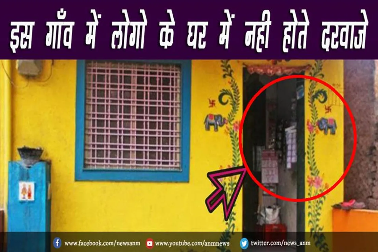 इस गाँव में लोगो के घर में नही होते दरवाज़े