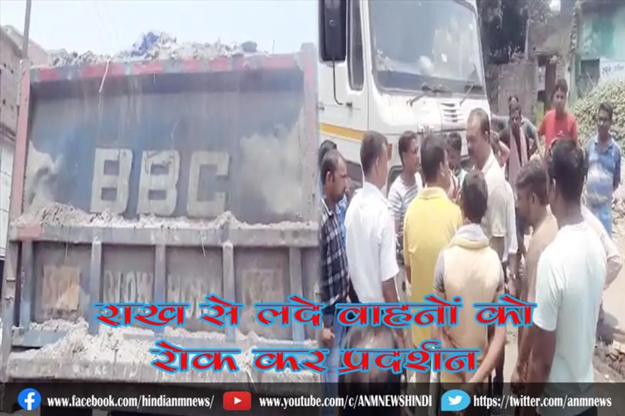 राख से लदे वाहनों को रोक कर प्रदर्शन