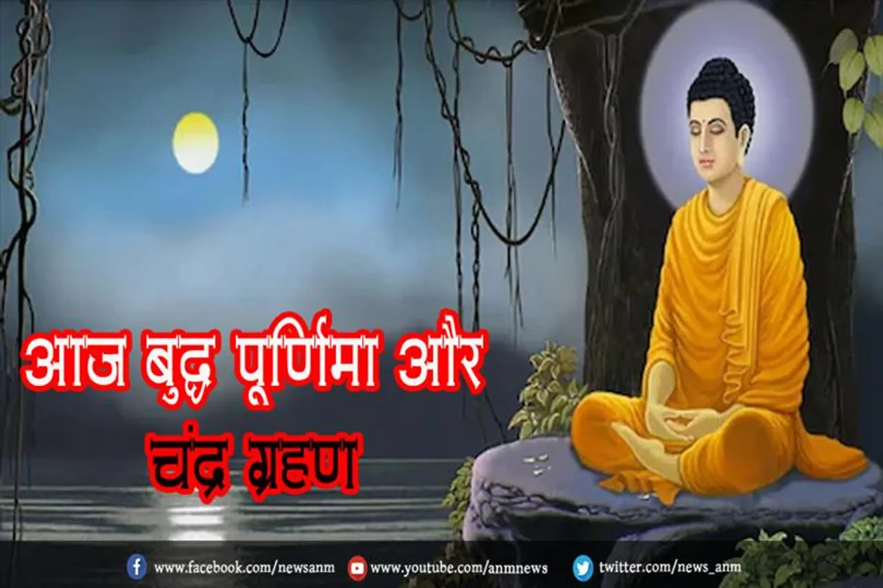 आज बुद्ध पूर्णिमा और चंद्र ग्रहण