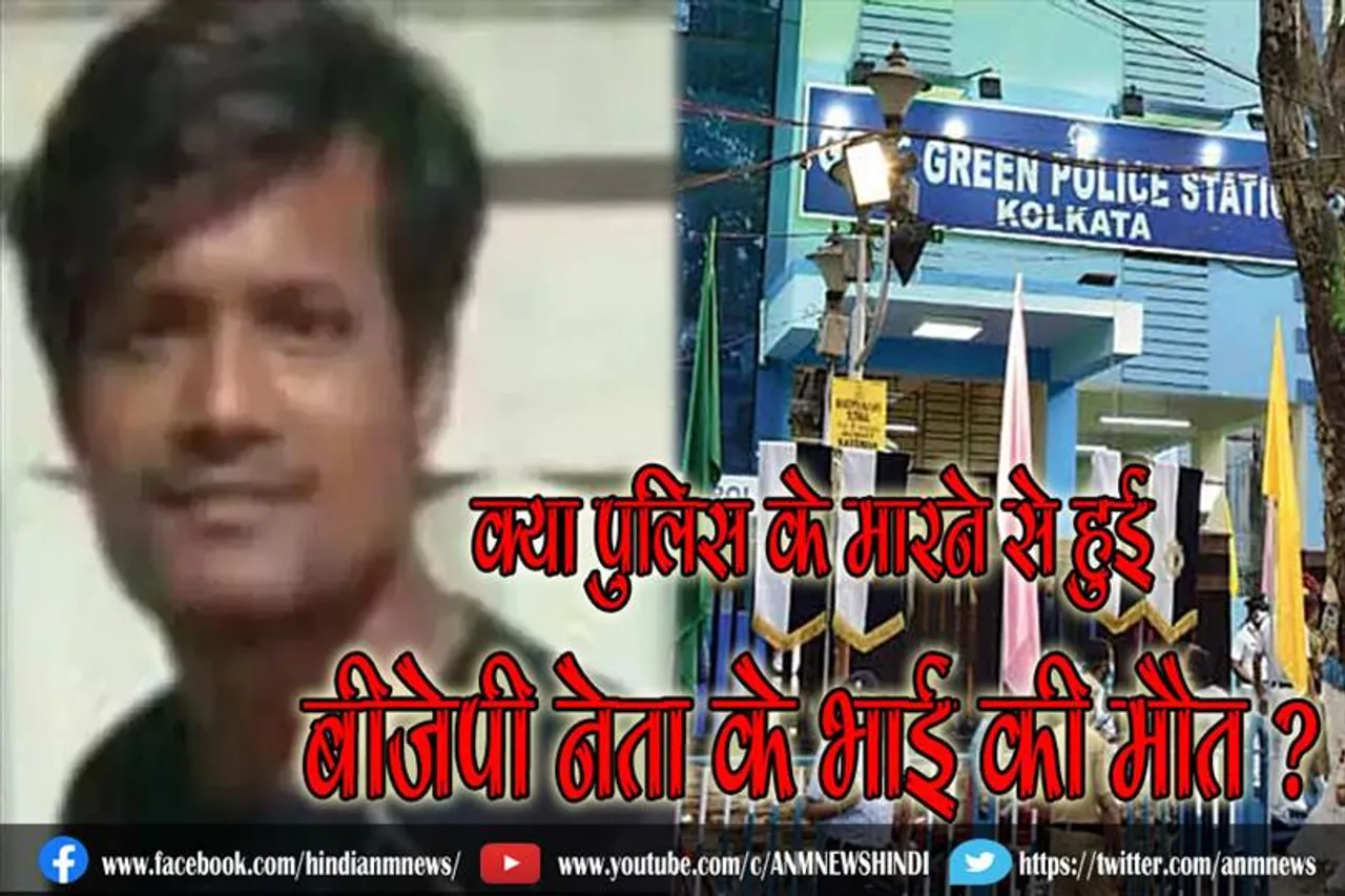 क्या पुलिस के मारने से हुई बीजेपी नेता के भाई की मौत  ?