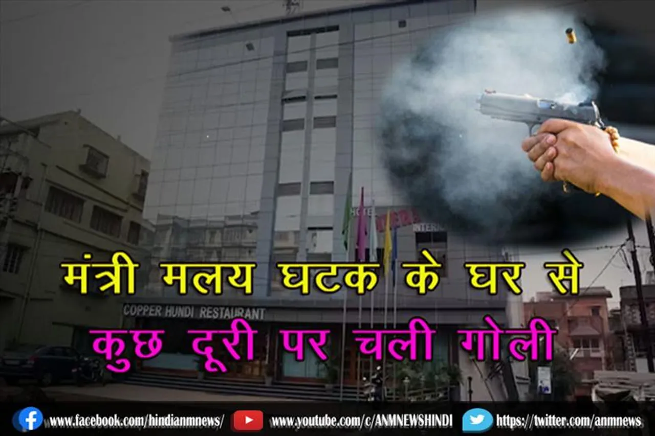 मंत्री मलय घटक के घर से कुछ दूरी पर चली गोली