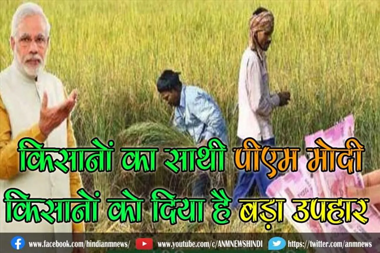 किसानों का साथी पीएम मोदी, किसानों को दिया है बड़ा उपहार