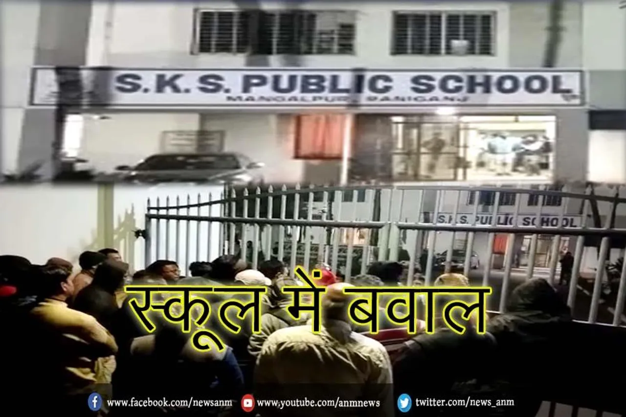 एसकेएस पब्लिक स्कूल में एक छात्र के परिजनों ने जमकर काटा बवाल