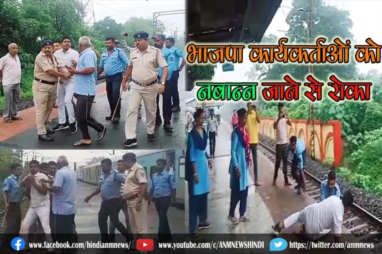 भाजपा कार्यकर्ताओं को नबान्न जाने से रोका