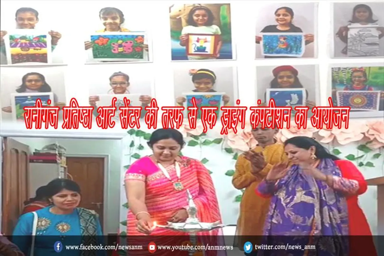 रानीगंज प्रतिष्ठा आर्ट सेंटर की तरफ से एक ड्राइंग कंपटीशन का आयोजन