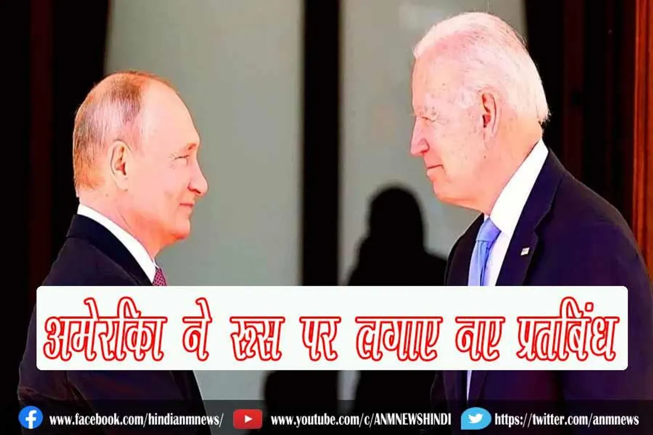 अमेर‍िका ने रूस पर लगाए नए प्रत‍िबंध