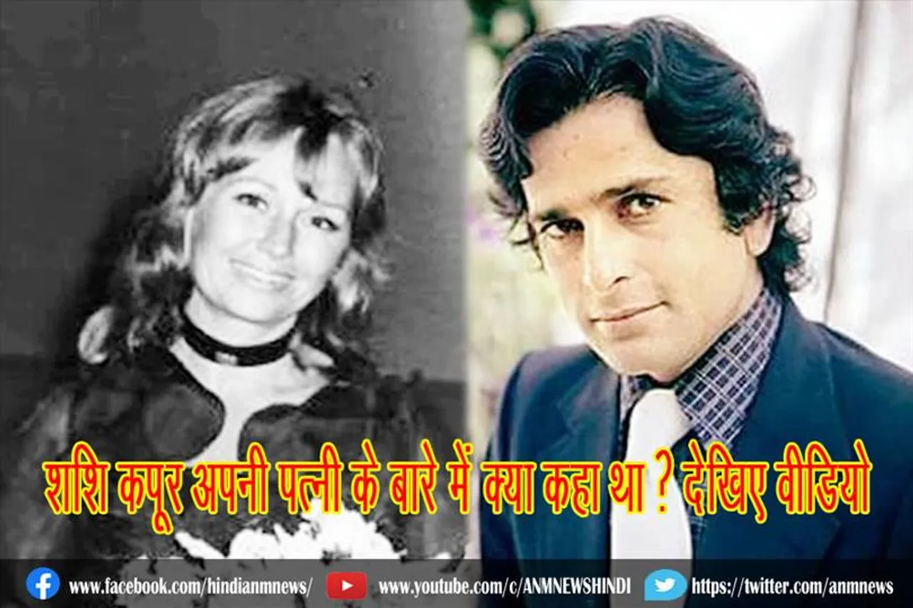 शशि कपूर अपनी पत्नी के बारे में क्या कहा था ? देखिए वीडियो